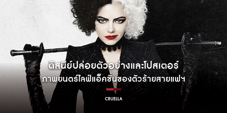 ดิสนีย์ปล่อยตัวอย่างและโปสเตอร์ใหม่ของตัวร้ายสายแฟชั่น "Cruella ครูเอลล่า"